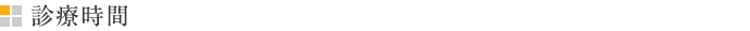 診療時間