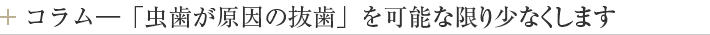コラム―「虫歯が原因の抜歯」を可能な限り少なくします