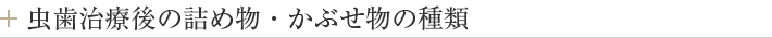 虫歯治療後の詰め物・かぶせ物の種類
