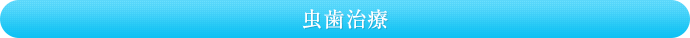 虫歯治療