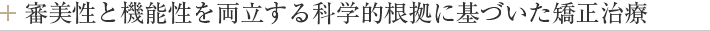 審美性と機能性を両立する科学的根拠に基づいた矯正治療