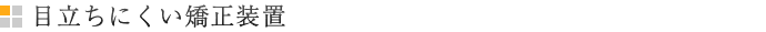 目立ちにくい矯正装置