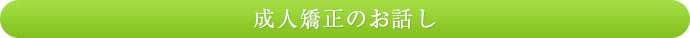成人矯正のお話し