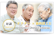 対談 ドクター×歯科技工士