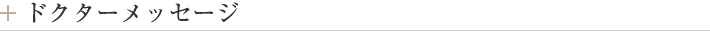 ドクターメッセージ