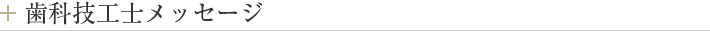 歯科技工士メッセージ