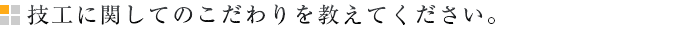 技工に関してのこだわりを教えてください。