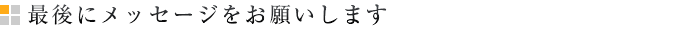最後にメッセージをお願いします