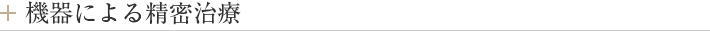 機器による精密治療