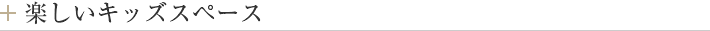 楽しいキッズスペース