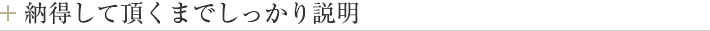 納得して頂くまでしっかり説明
