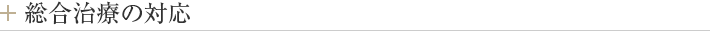 総合治療の対応
