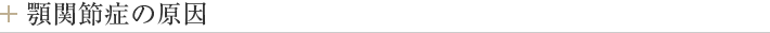 顎関節症の原因