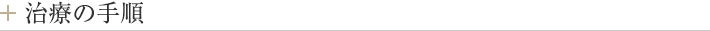 治療の手順