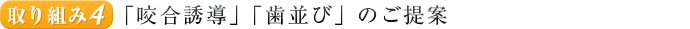取り組み４.「咬合誘導」「歯並び」のご提案