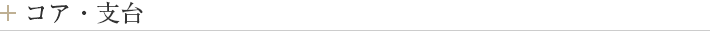 コア・支台