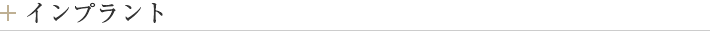 インプラント