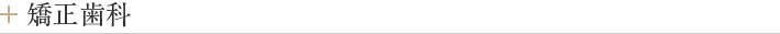 矯正歯科