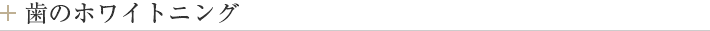 歯のホワイトニング