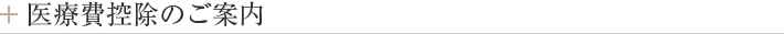 医療費控除のご案内