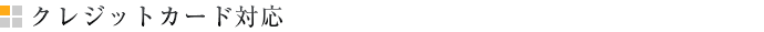 クレジットカード対応