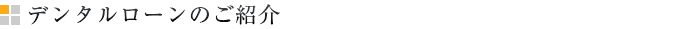 デンタルローンのご紹介