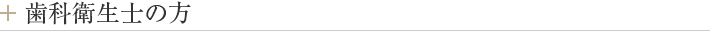 募集要項：歯科衛生士
