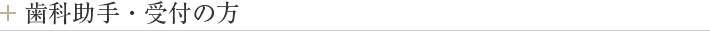 募集要項：歯科助手・受付