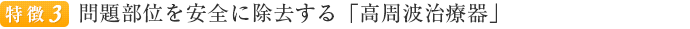 特徴３ 根管を傷つけず、正確に治療を進めるための「根管長測定器」