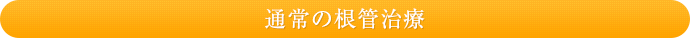 通常の根管治療